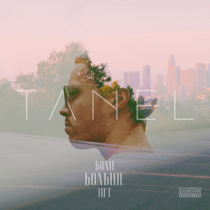 Боли больше нет