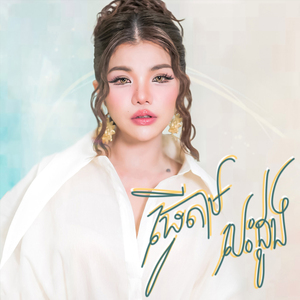 ធ្វើតាមបេះដូង