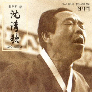 심청이 선인들과 약속함~심청이 선인따라 가는 대목