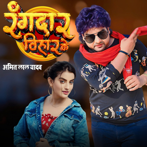 रंगदार बिहार के