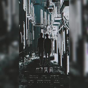 失真——记尤萨《落不下》