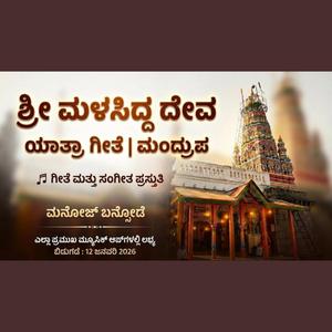 श्री मळसिद्ध देव मंद्रुप यात्रा महोत्सव कन्नड गीत