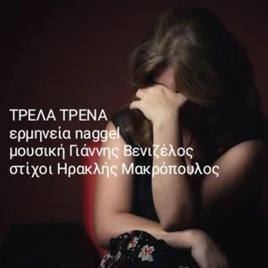 ΤΡΕΛΑ ΤΡΕΝΑ