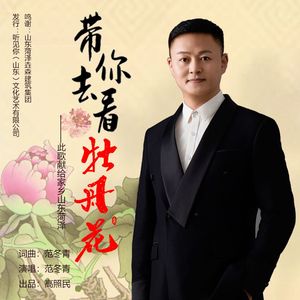 带你去看牡丹花