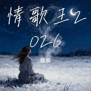 情歌王2026