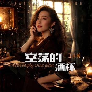 空荡的酒杯