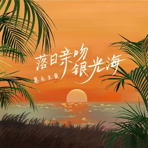 落日亲吻银光海（Cover：皮卡丘多多）