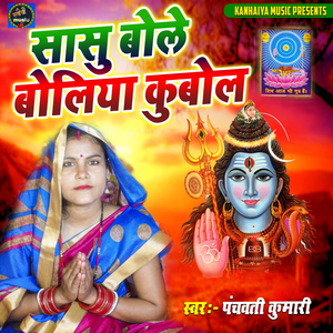 Sasu Bole Boliya Kubol