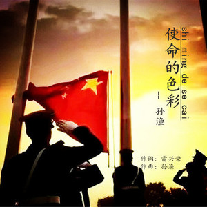 使命的色彩