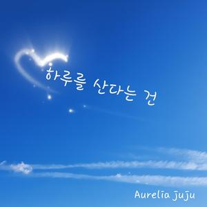 하루를 산다는 건