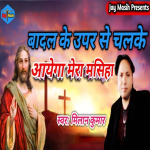 Badal Ke Upar Se Chalke Aayega Mera Masiha