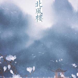 北风楼