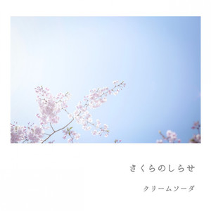 さくらのしらせ