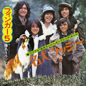 帰ろうラッシー