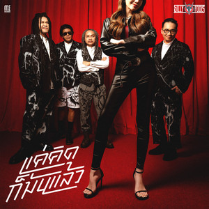 แค่คิดก็มันแล้ว