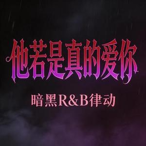 他若是真的爱你 (暗黑R&B律动)