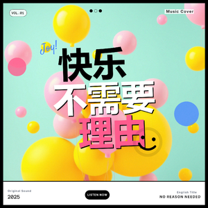 快乐不需要理由.wav