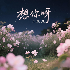 想你呀