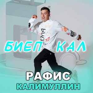 Биеп кал