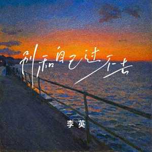 别和自己过不去