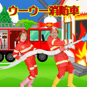 ウーウー消防車