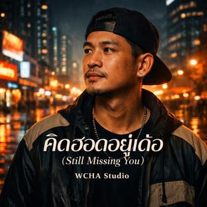 คิดฮอดอยู่เด้อ (Still Missing You)