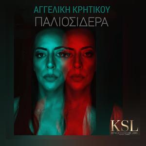 ΠΑΛΙΟΣΙΔΕΡΑ