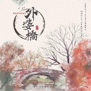 外婆桥