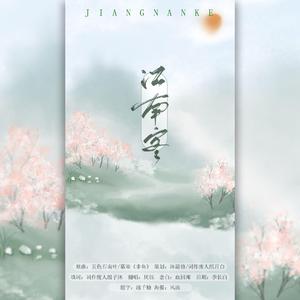 江南客（翻自 五色石南叶）