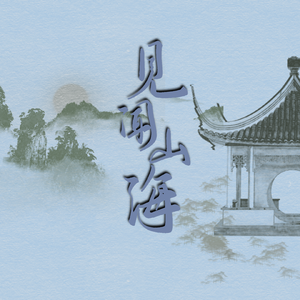 【盗墓笔记】见闻山海