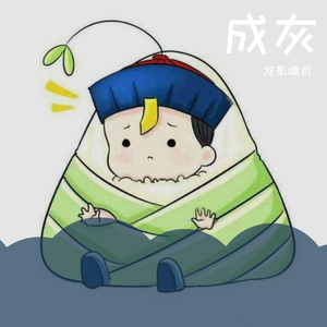 成灰（翻自 五音Jw）