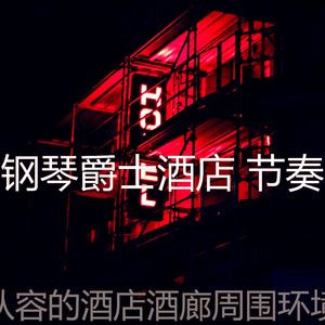 一尘不染酒店酒廊印象数