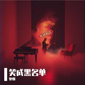 笑成黑名单