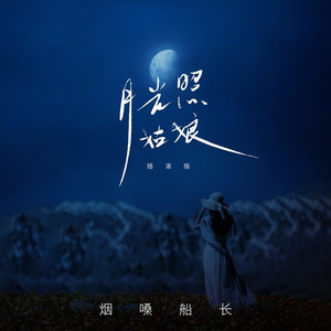 月光照姑娘 (摇滚版)