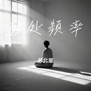 独处频率 (Cover 祈03)