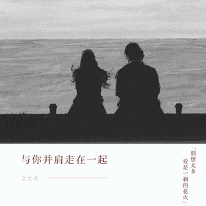 与你并肩走在一起