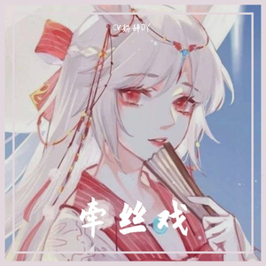 牵丝戏（Cover.银临/Aki阿杰）