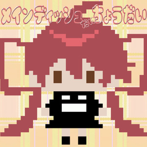 メインディッシュだけ頂戴 (feat. 重音テト)