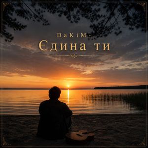Єдина ти