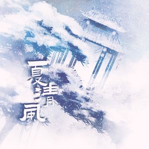 夏清风【剑三】