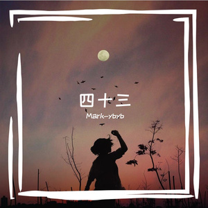 四十三（prod. by T.A.）