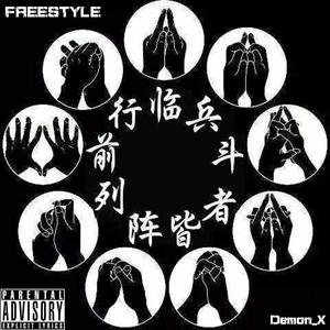 临兵斗者FREESTYLE