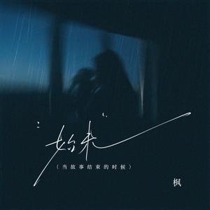 始末(当故事结束的时候)