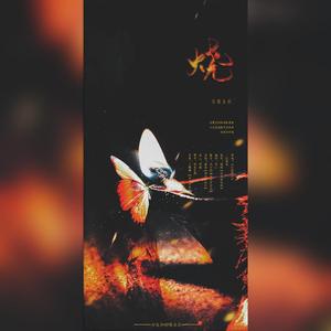 烧（翻自 江南诚）