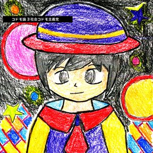 万国のコドモよ、団結せよ！