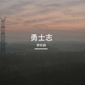 勇士志
