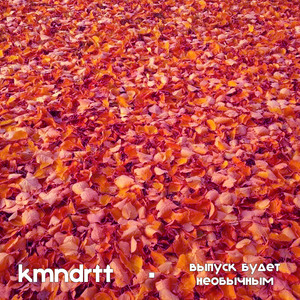 Выпуск Будет Необычным