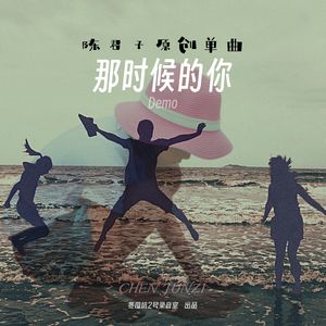 那时候的你（demo）