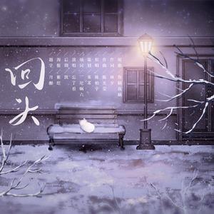 回头 【宋居寒同人曲】