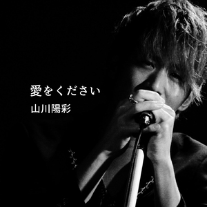 愛をください